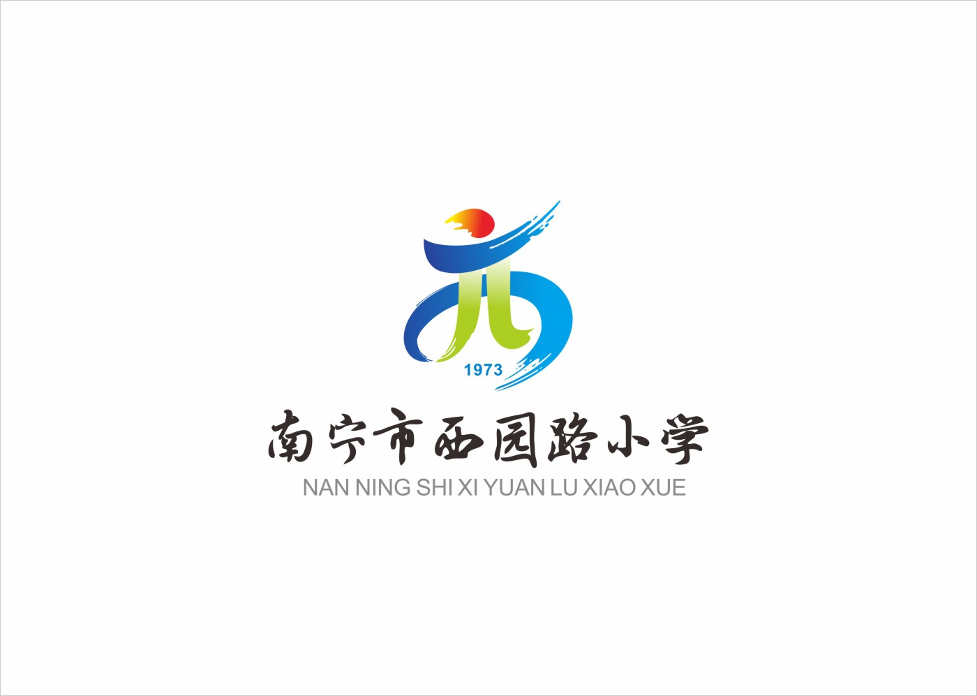 南宁市西园路小学