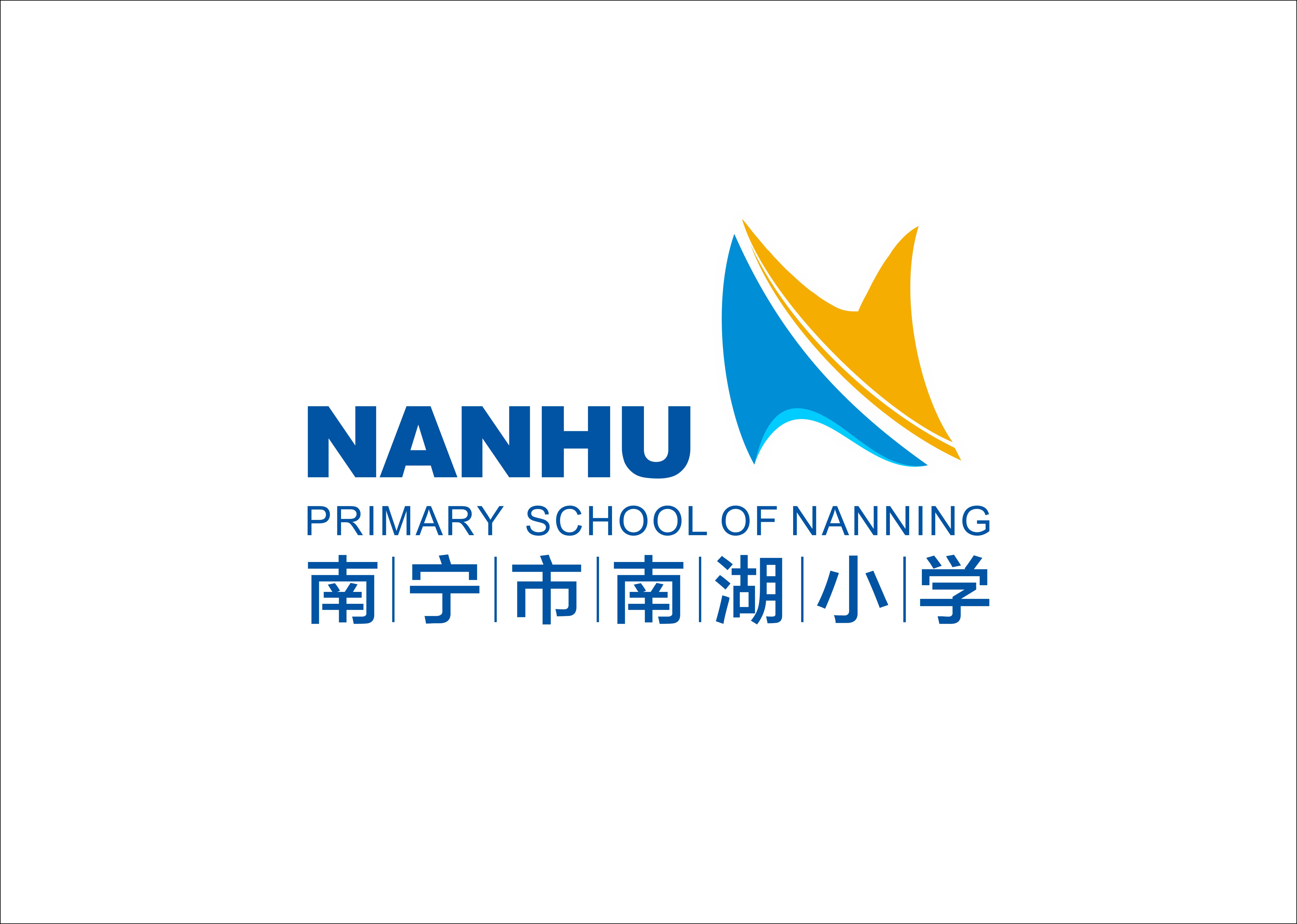 南宁市南湖小学