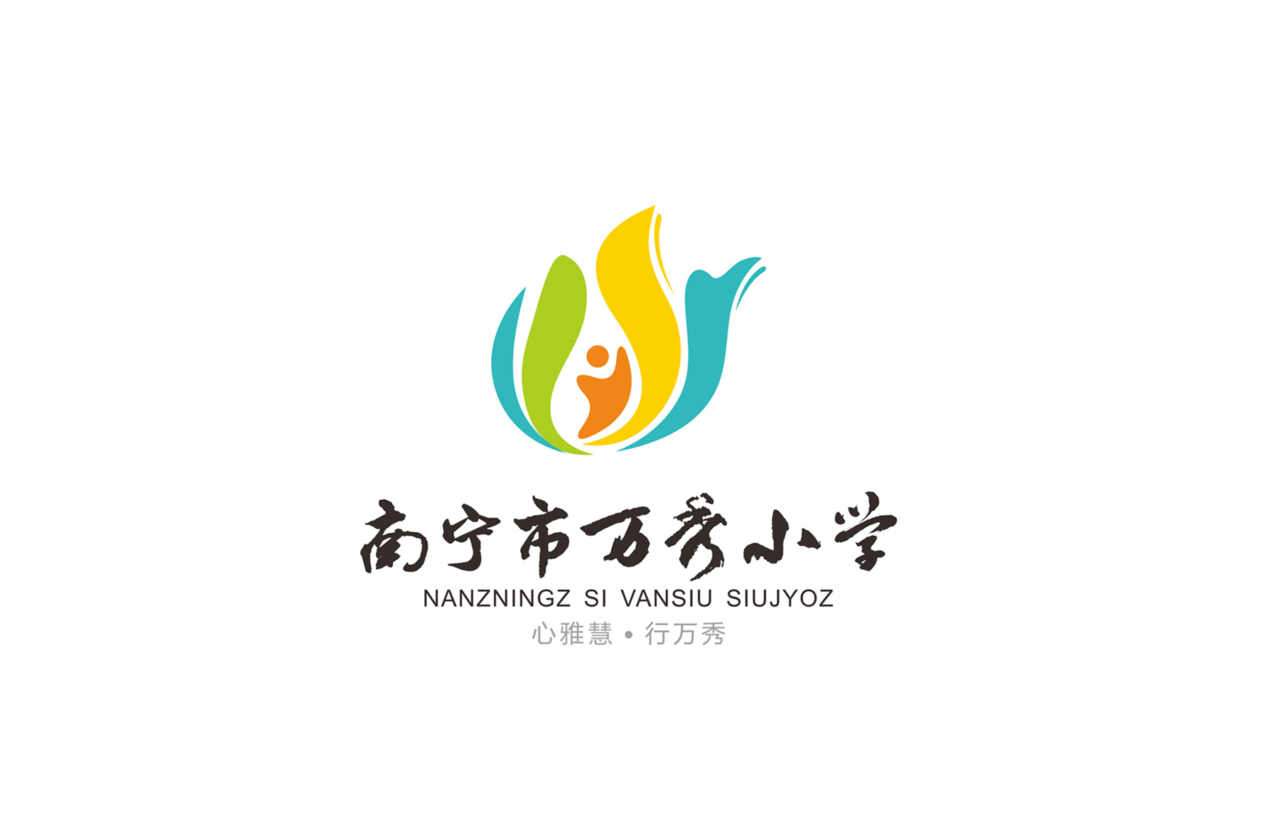 南宁市万秀小学