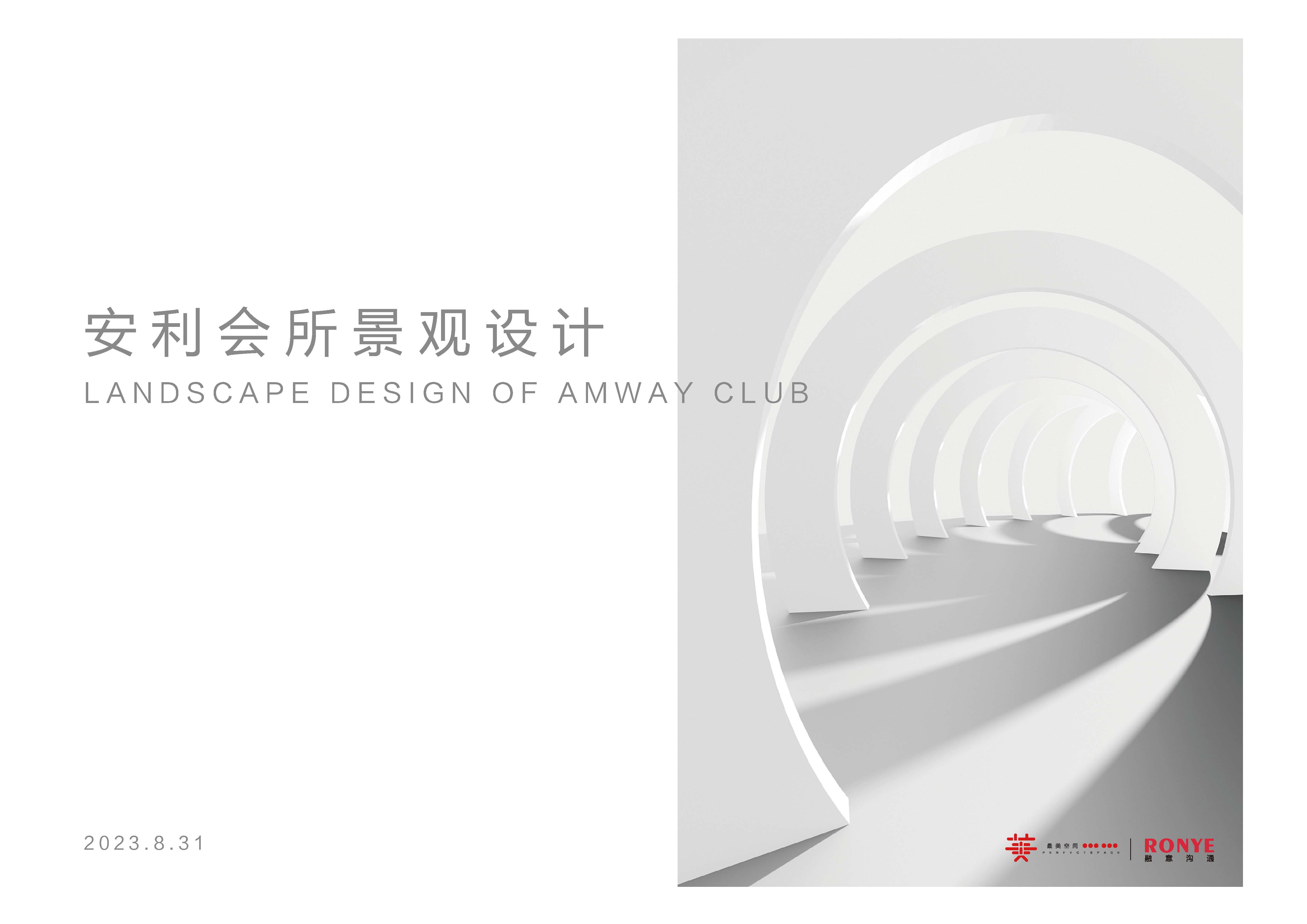 安利会所景观